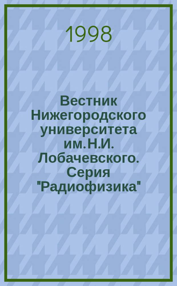 Вестник Нижегородского университета им. Н.И. Лобачевского. Серия "Радиофизика"