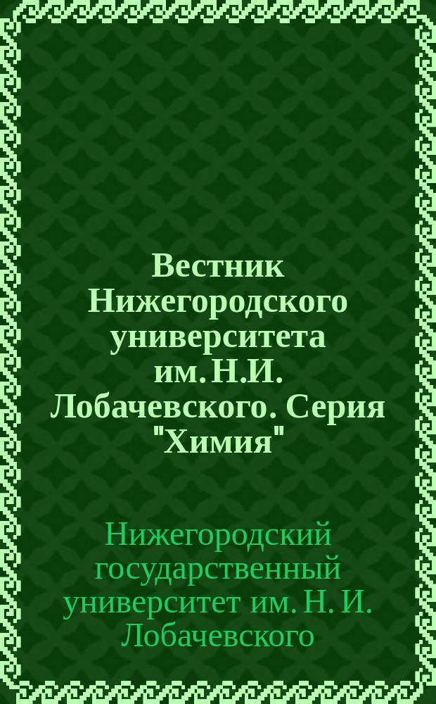 Вестник Нижегородского университета им. Н.И. Лобачевского. Серия "Химия"