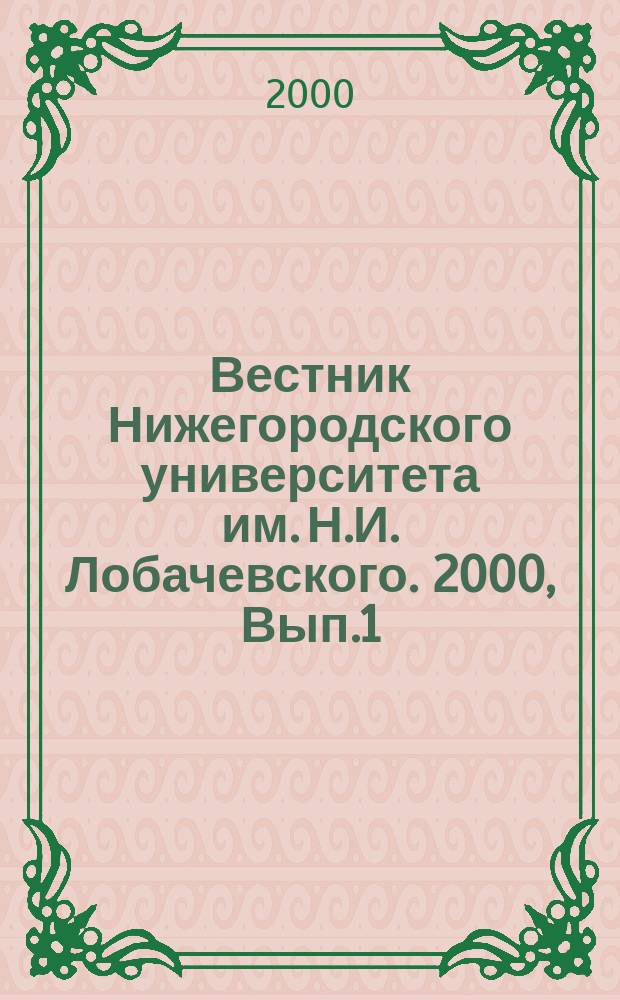 Вестник Нижегородского университета им. Н.И. Лобачевского. 2000, Вып.1(2)