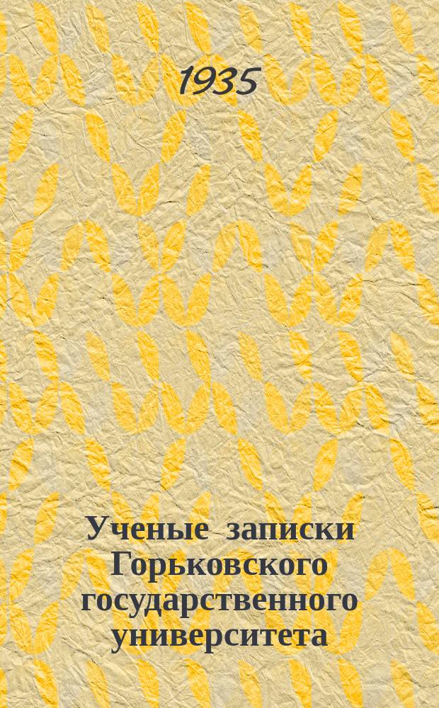 Ученые записки Горьковского государственного университета