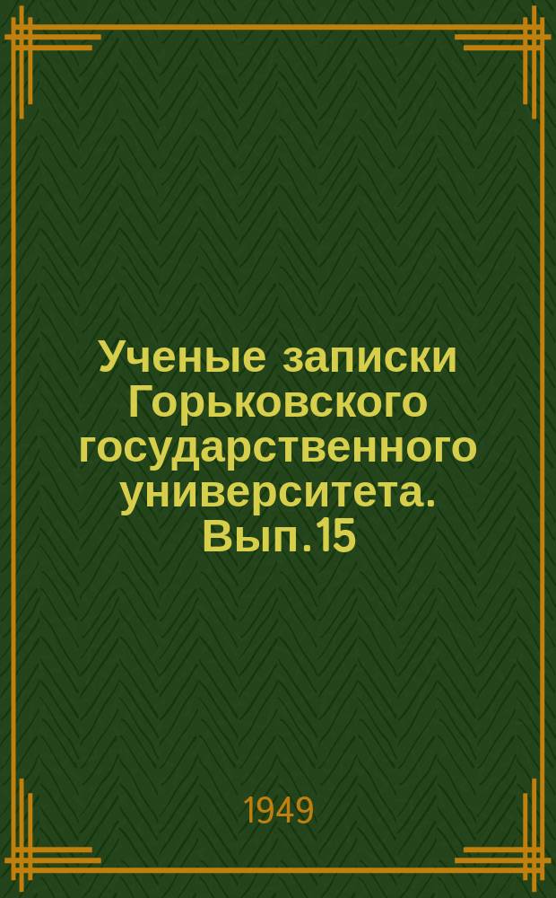 Ученые записки Горьковского государственного университета. Вып.15 : Серия химическая