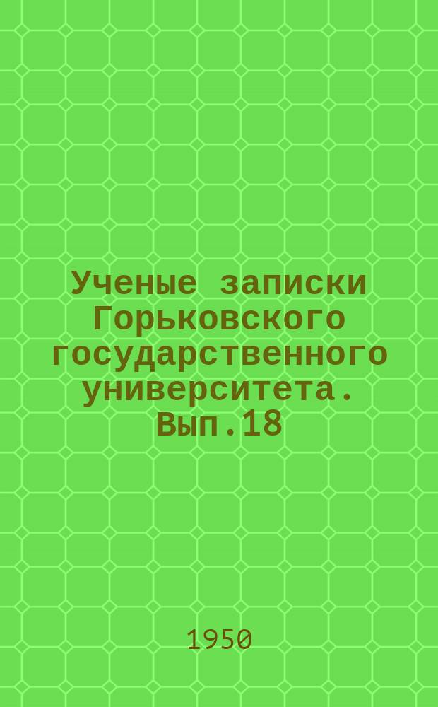 Ученые записки Горьковского государственного университета. Вып.18 : Серия историко-филологическая