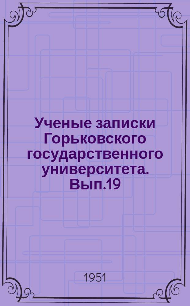 Ученые записки Горьковского государственного университета. Вып.19 : Серия биологическая