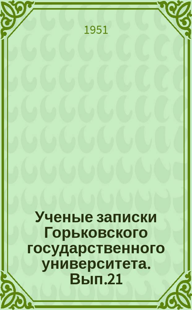 Ученые записки Горьковского государственного университета. Вып.21 : (Сборник научных студенческих работ)