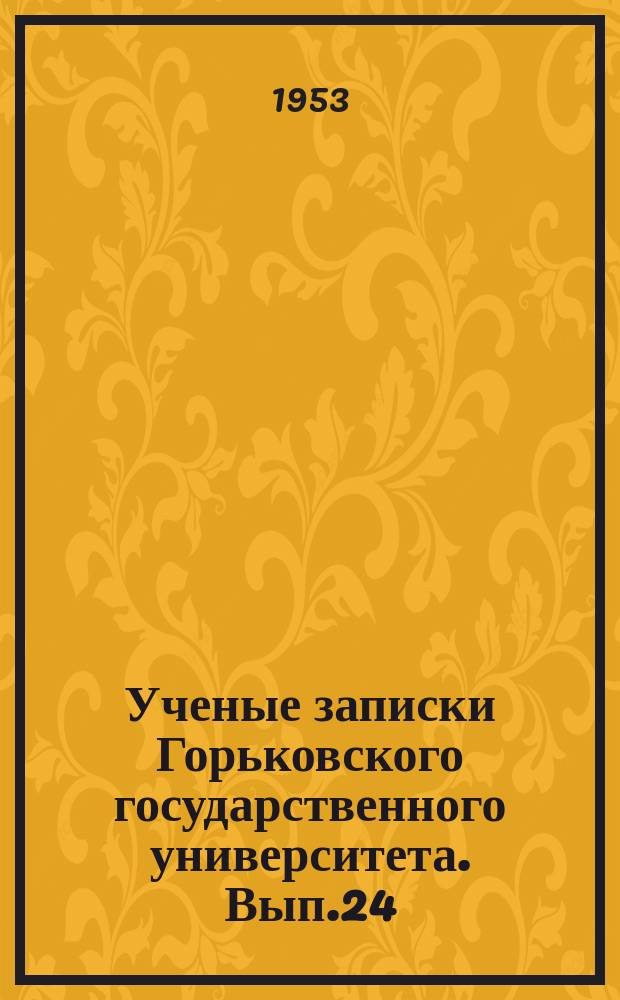 Ученые записки Горьковского государственного университета. Вып.24 : Серия химическая