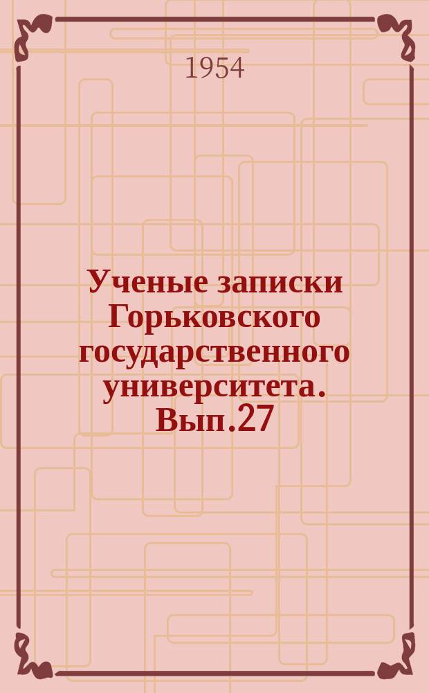 Ученые записки Горьковского государственного университета. Вып.27 : Серия физическая