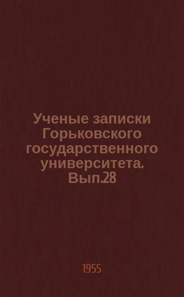 Ученые записки Горьковского государственного университета. Вып.28 : Серия физико-математическая