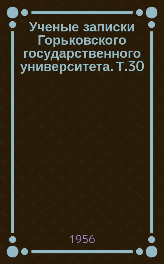 Ученые записки Горьковского государственного университета. Т.30 : Труды Горьковского исследовательского физико-технического института и Радиофизического факультета ГГУ