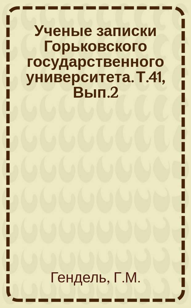 Ученые записки Горьковского государственного университета. Т.41, Вып.2 : В.И. Ленин и мирное сосуществование