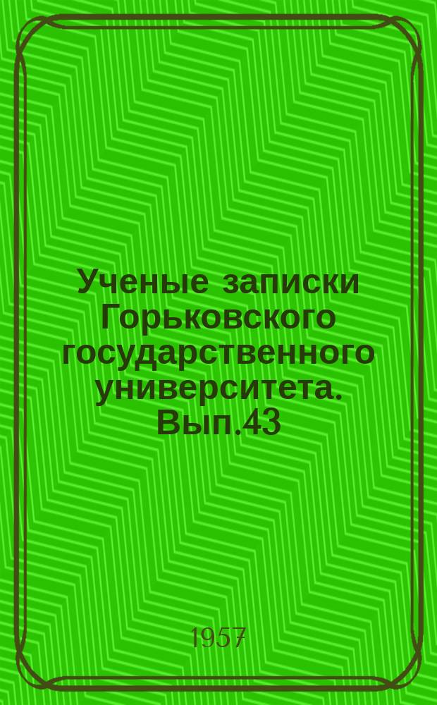 Ученые записки Горьковского государственного университета. Вып.43 : (Серия историко-филологическая)