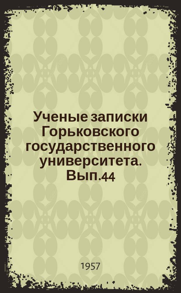 Ученые записки Горьковского государственного университета. Вып.44 : (Серия филологическая)