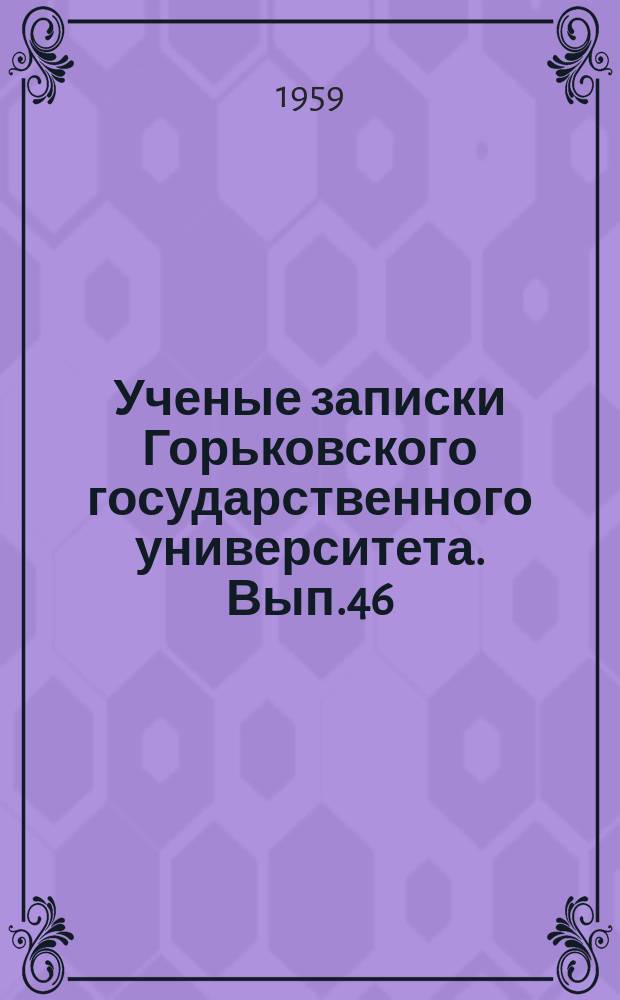 Ученые записки Горьковского государственного университета. Вып.46 : (Серия историко-филологическая)