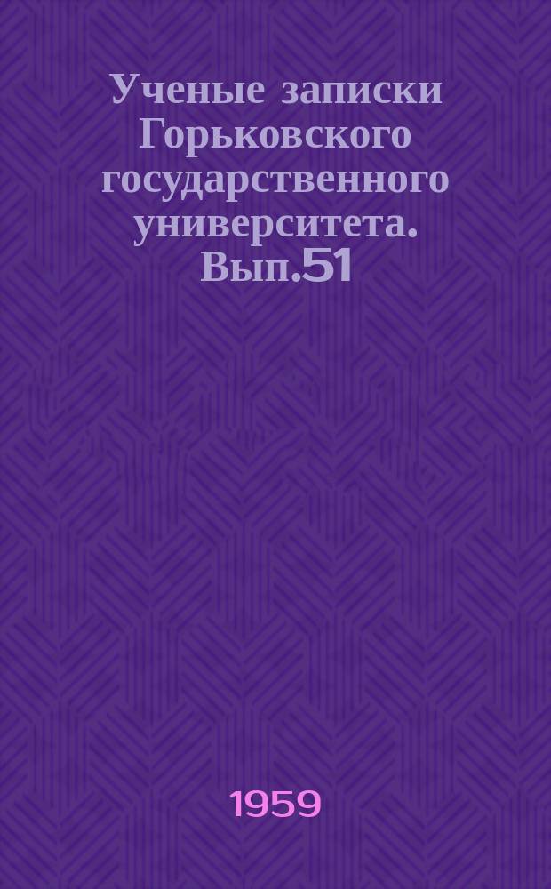 Ученые записки Горьковского государственного университета. Вып.51 : Новая история