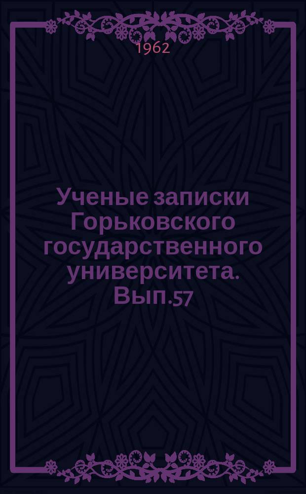 Ученые записки Горьковского государственного университета. Вып.57 : Из истории русской общественно-политической мысли и литературы XIX века