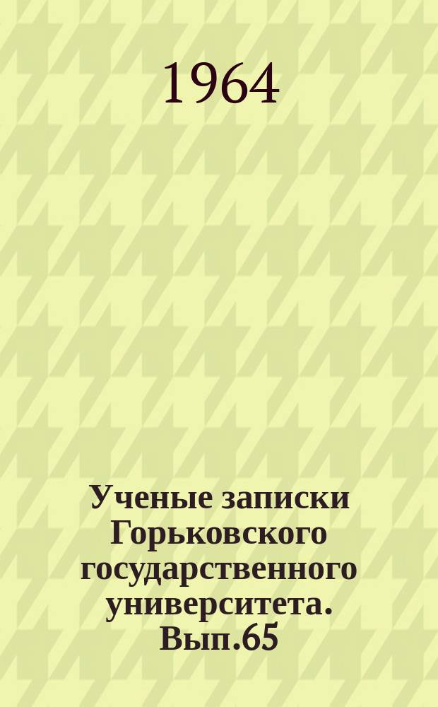 Ученые записки Горьковского государственного университета. Вып.65 : Ученые записки историко-филологического факультета