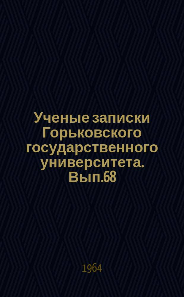 Ученые записки Горьковского государственного университета. Вып.68 : Вопросы теории и вузовского преподавания русского языка