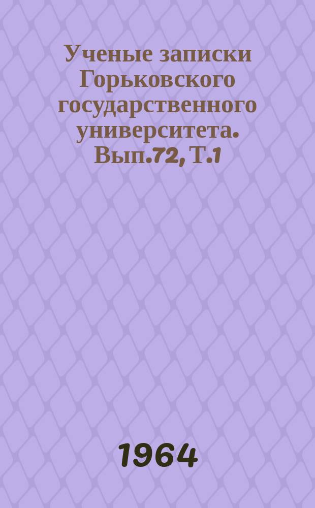Ученые записки Горьковского государственного университета. Вып.72, Т.1