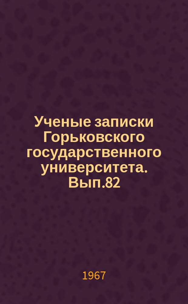 Ученые записки Горьковского государственного университета. Вып.82 : Яды пчел и змей в биологии и медицине