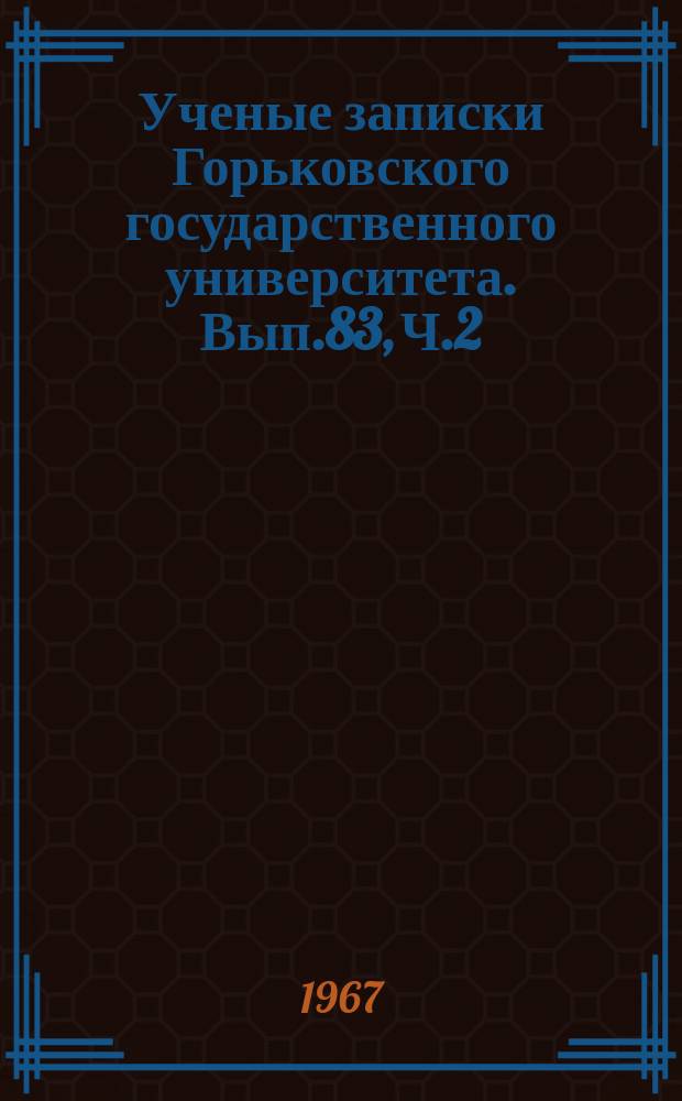 Ученые записки Горьковского государственного университета. Вып.83, Ч.2 : Серия историческая