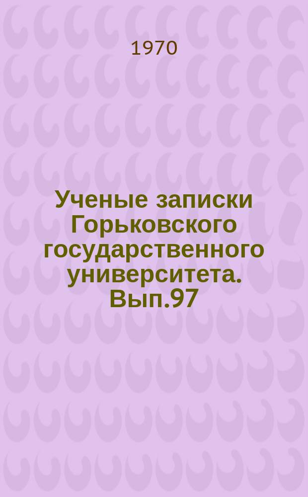 Ученые записки Горьковского государственного университета. Вып.97 : Резервы повышения эффективности промышленного производства