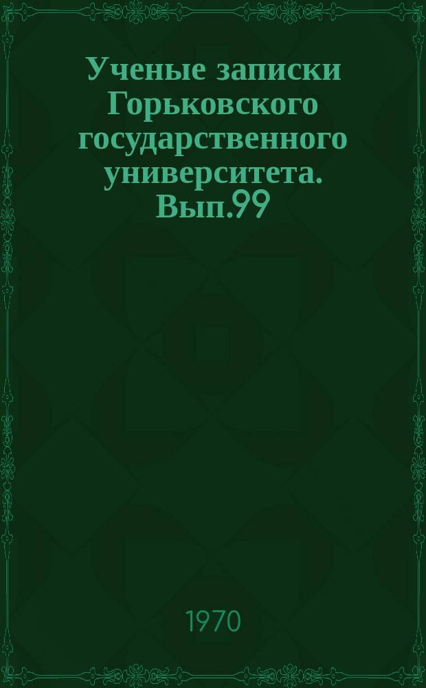 Ученые записки Горьковского государственного университета. Вып.99 : Материалы и исследования по русской грамматике и лексикологии