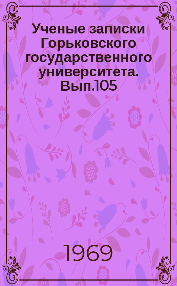 Ученые записки Горьковского государственного университета. Вып.105 : (Серия гуманитарных наук)