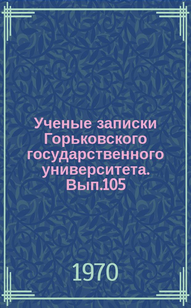 Ученые записки Горьковского государственного университета. Вып.105 : Серия радиофизическая