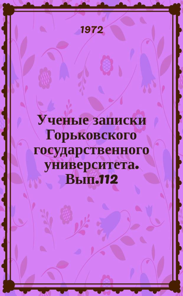 Ученые записки Горьковского государственного университета. Вып.112 : Материалы к изучению флоры и растительности Горьковской области