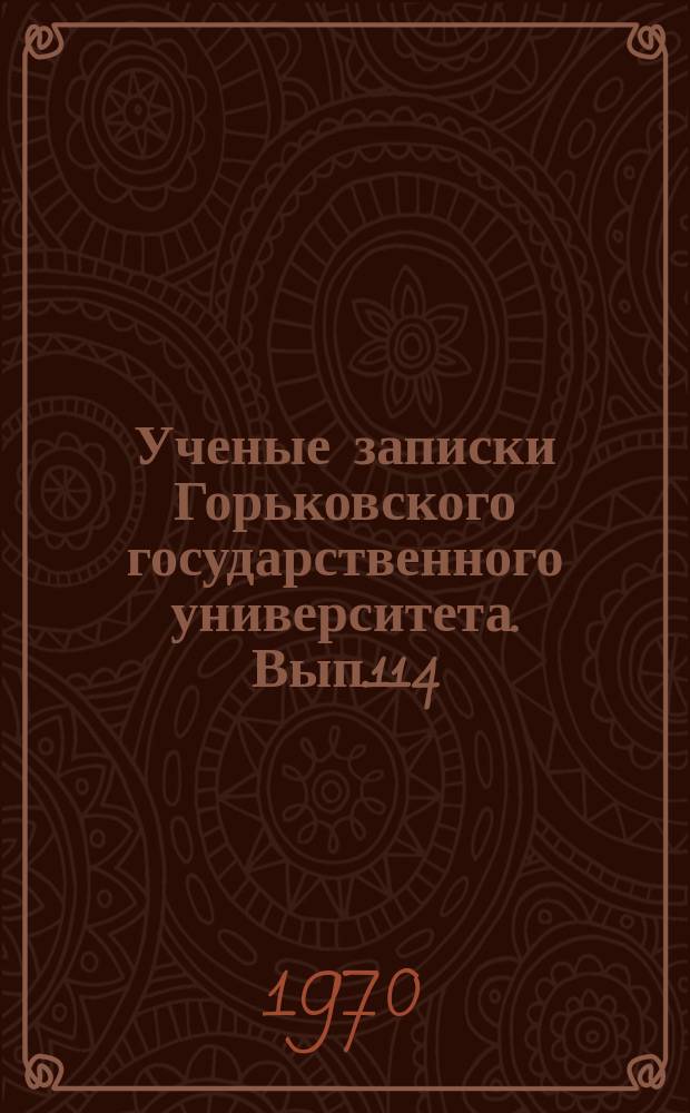 Ученые записки Горьковского государственного университета. Вып.114 : (Серия лингвистическая)