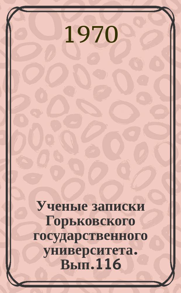Ученые записки Горьковского государственного университета. Вып.116 : Экономические вопросы повышения качества промышленной продукции