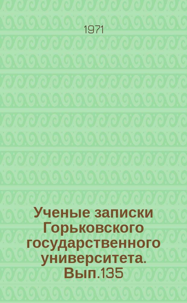 Ученые записки Горьковского государственного университета. Вып.135 : Из истории нашего края