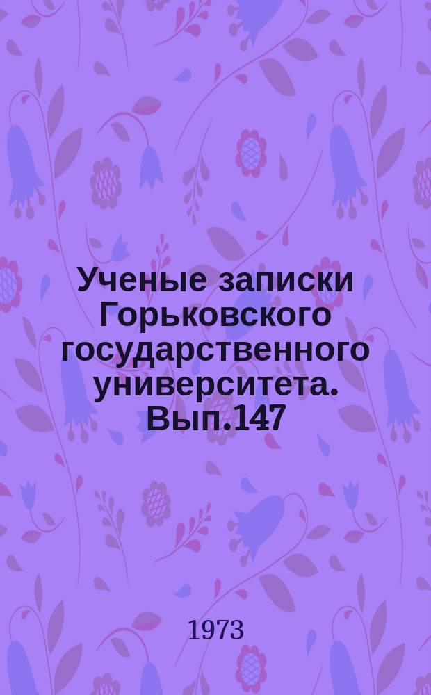 Ученые записки Горьковского государственного университета. Вып.147 : Пути повышения экономической эффективности социалистического производства