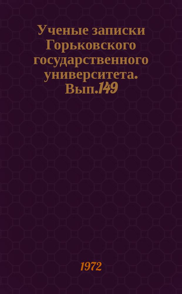 Ученые записки Горьковского государственного университета. Вып.149 : Серия физическая