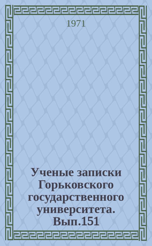 Ученые записки Горьковского государственного университета. Вып.151 : Вопросы истории общественно-политической мысли и внутренней политики России в XIX веке