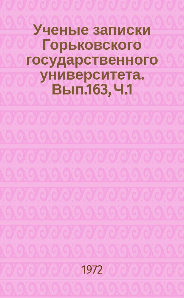 Ученые записки Горьковского государственного университета. Вып.163, [Ч.1] : Отдельные вопросы технического прогресса на современном этапе развития производства