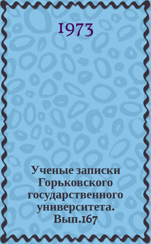 Ученые записки Горьковского государственного университета. Вып.167 : Вопросы физики твердого тела