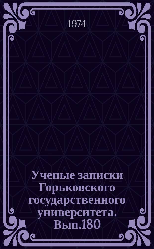 Ученые записки Горьковского государственного университета. Вып.180 : Партийные организации и идейно-политическое воспитание трудящихся