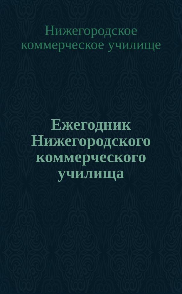 Ежегодник Нижегородского коммерческого училища