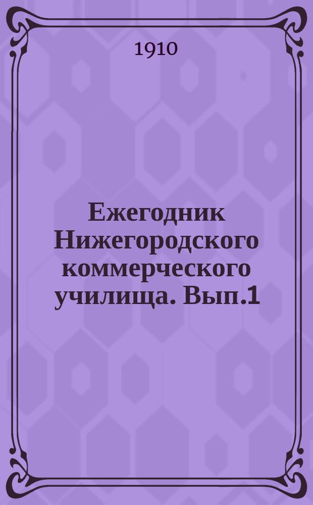 Ежегодник Нижегородского коммерческого училища. Вып.1 : 1908/1909