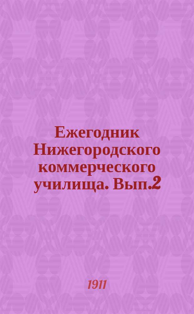 Ежегодник Нижегородского коммерческого училища. Вып.2 : [1909/1910]