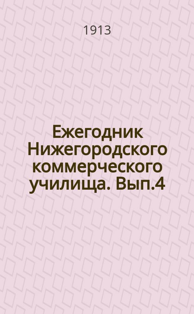 Ежегодник Нижегородского коммерческого училища. Вып.4 : 1911/1912