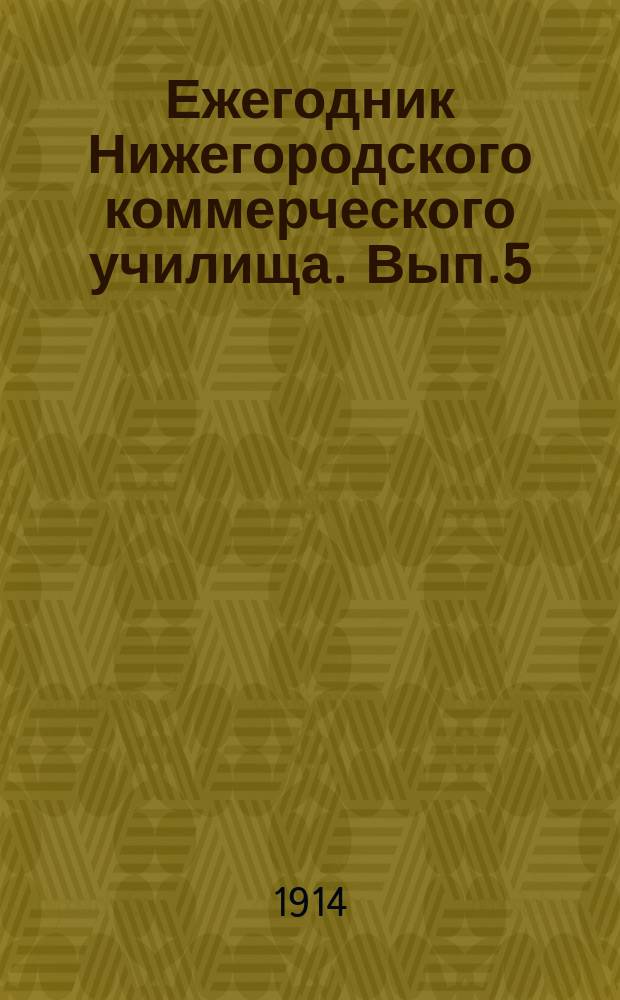 Ежегодник Нижегородского коммерческого училища. Вып.5 : 1912/1913