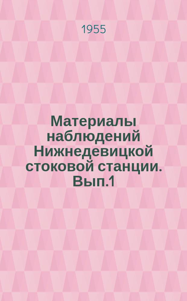 Материалы наблюдений Нижнедевицкой стоковой станции. Вып.1 : 1948-1952 гг.
