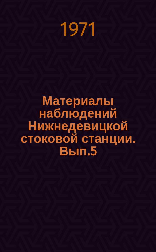 Материалы наблюдений Нижнедевицкой стоковой станции. Вып.5 : 1961/1963