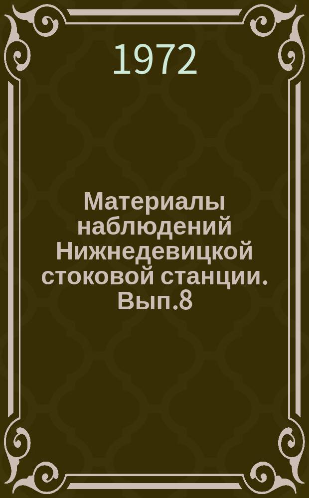 Материалы наблюдений Нижнедевицкой стоковой станции. Вып.8 : 1967 г.