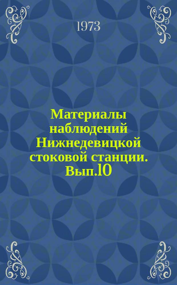 Материалы наблюдений Нижнедевицкой стоковой станции. Вып.10 : 1970