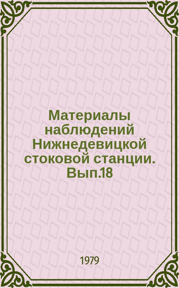 Материалы наблюдений Нижнедевицкой стоковой станции. Вып.18 : 1978