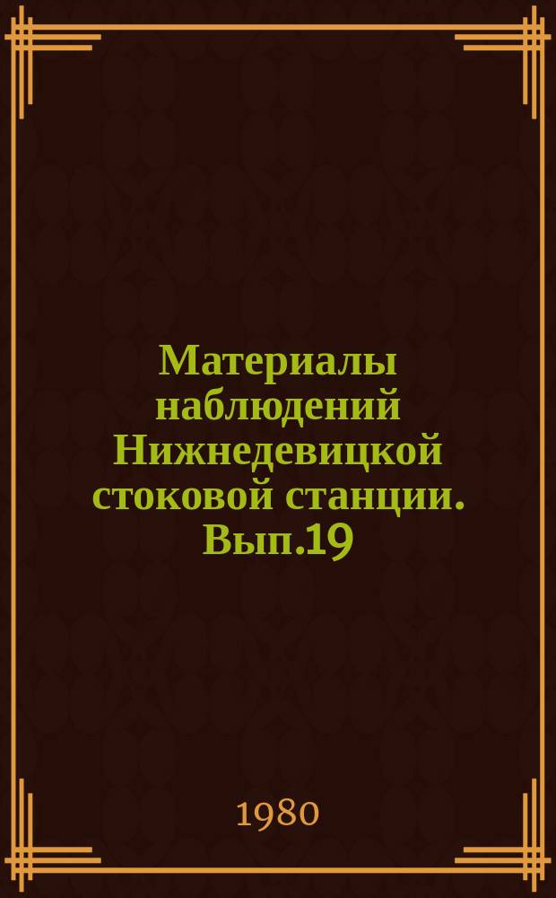 Материалы наблюдений Нижнедевицкой стоковой станции. Вып.19 : 1979