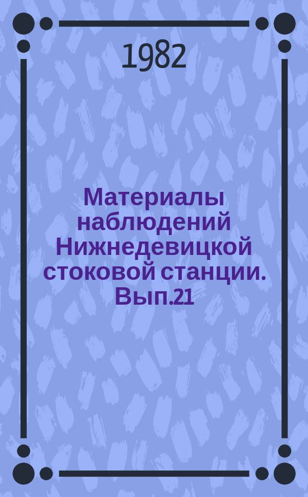 Материалы наблюдений Нижнедевицкой стоковой станции. Вып.21 : 1981