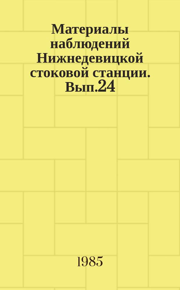 Материалы наблюдений Нижнедевицкой стоковой станции. Вып.24 : 1984
